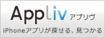 Appliv(アプリヴ) -iPhoneアプリが探せる、見つかる